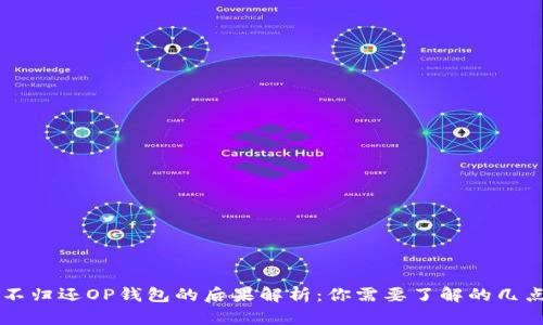 不归还OP钱包的后果解析：你需要了解的几点