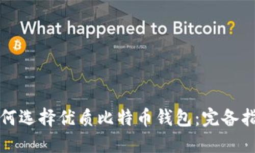 如何选择优质比特币钱包:完备指南